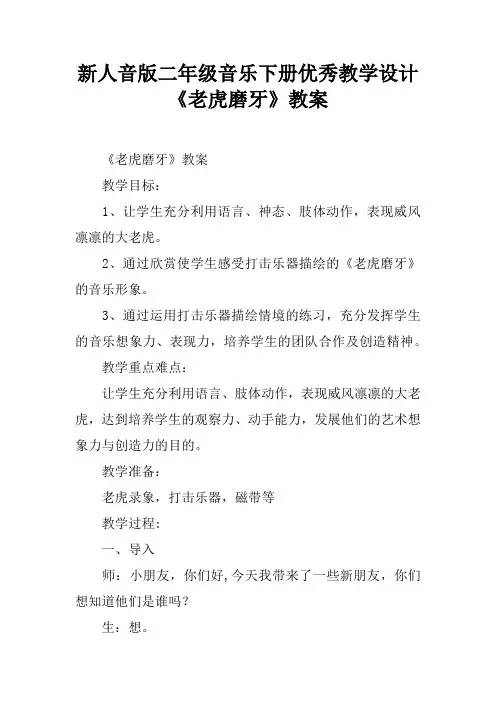 新人音版二年级音乐下册优秀教学设计《老虎磨牙》教案