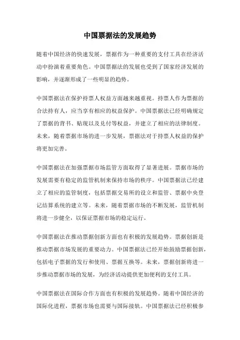 中国票据法的发展趋势
