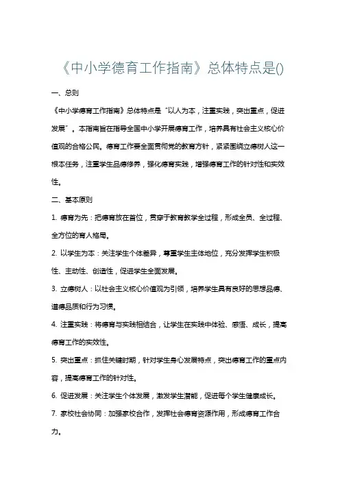 《中小学德育工作指南》总体特点是()