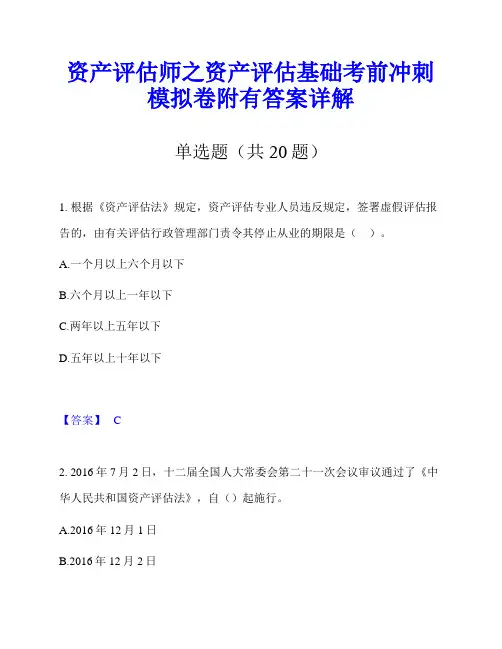 资产评估师之资产评估基础考前冲刺模拟卷附有答案详解