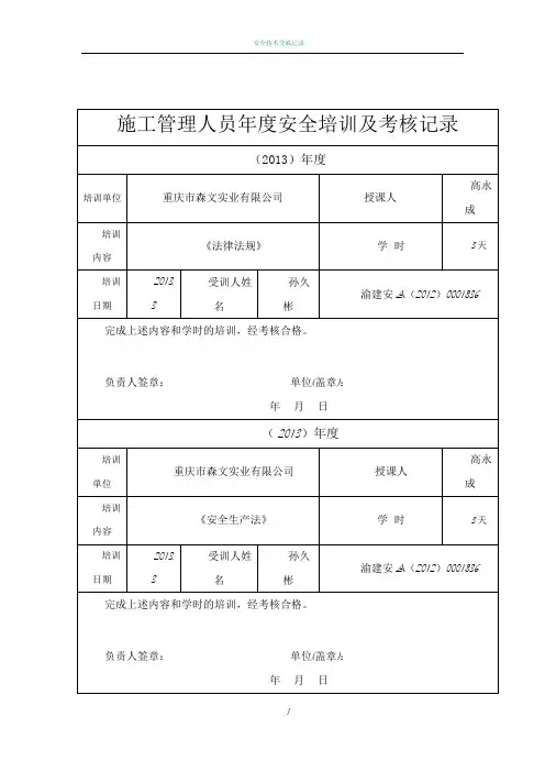 施工管理人员年度安全培训及考核记录
