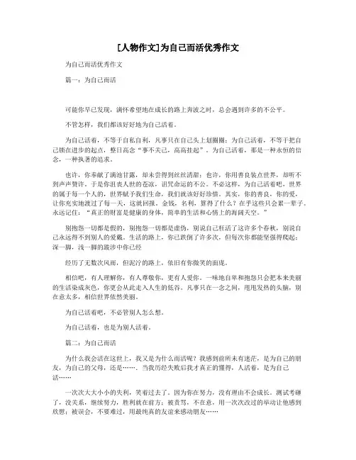[人物作文]为自己而活优秀作文