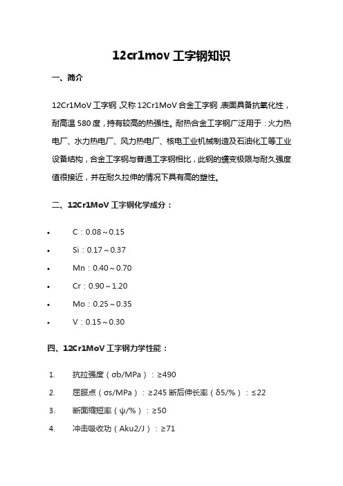 12cr1mov工字钢知识