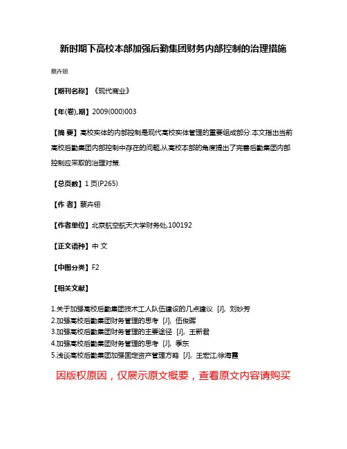 新时期下高校本部加强后勤集团财务内部控制的治理措施
