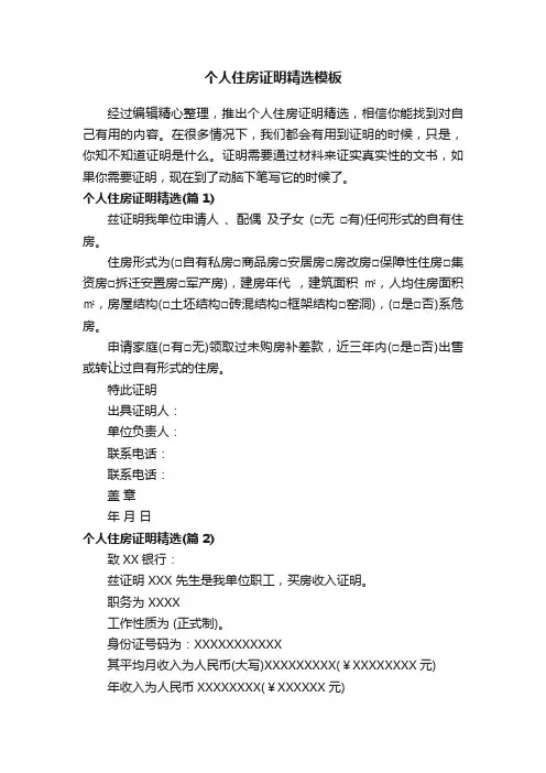 个人住房证明精选模板