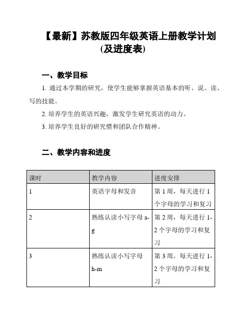【最新】苏教版四年级英语上册教学计划(及进度表)