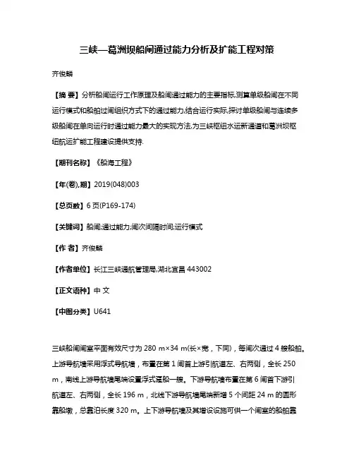 三峡—葛洲坝船闸通过能力分析及扩能工程对策