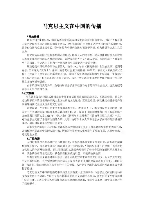 马克思主义在中国的传播