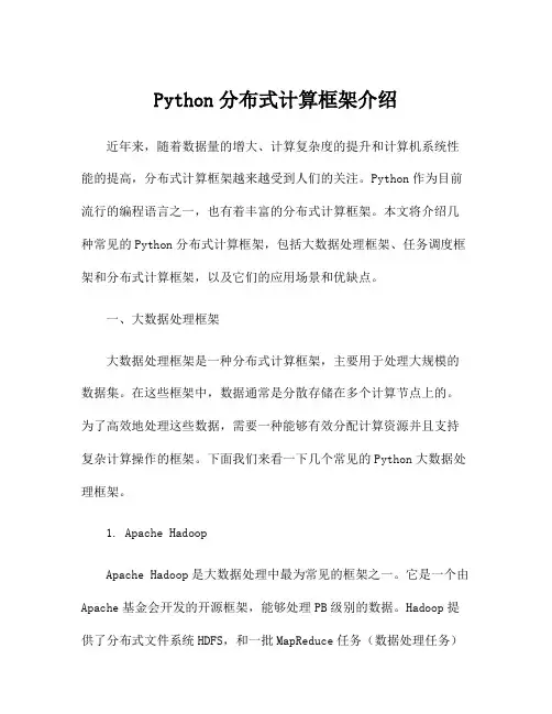 Python分布式计算框架介绍