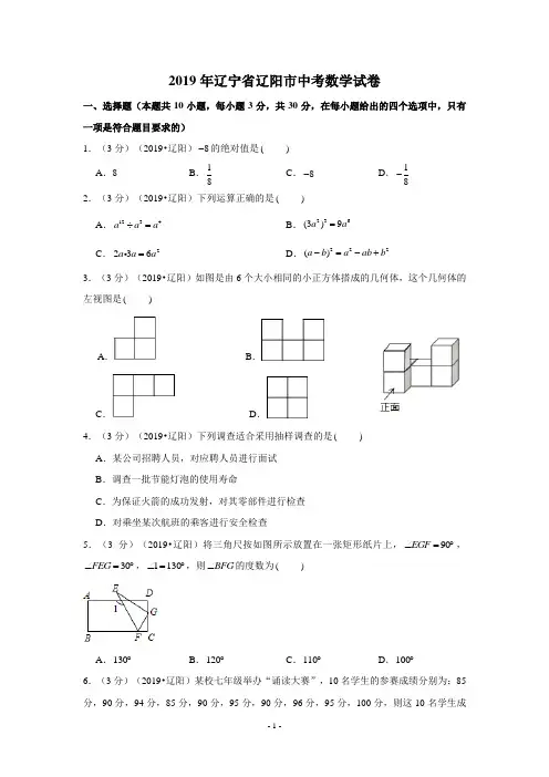 2019年辽宁省辽阳市中考数学试卷-学生版+解析版