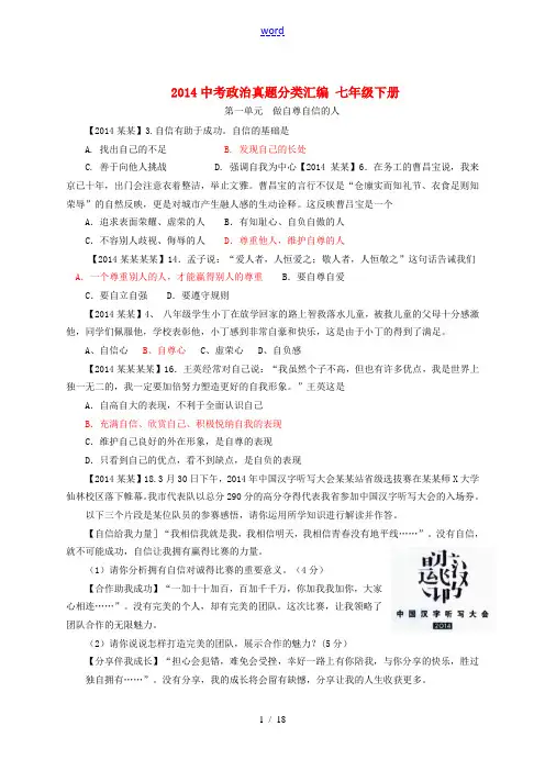 2014中考政治真题分类汇编 七年级下册 新人教版