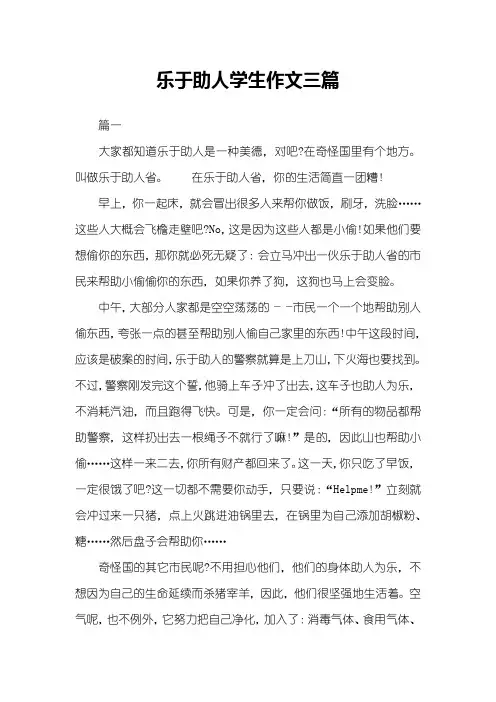 乐于助人学生作文三篇