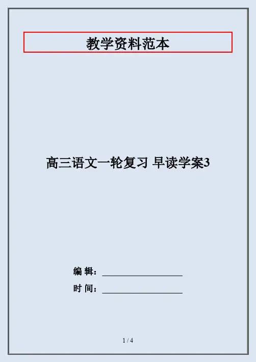 高三语文一轮复习 早读学案3