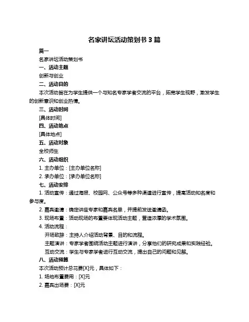 名家讲坛活动策划书3篇