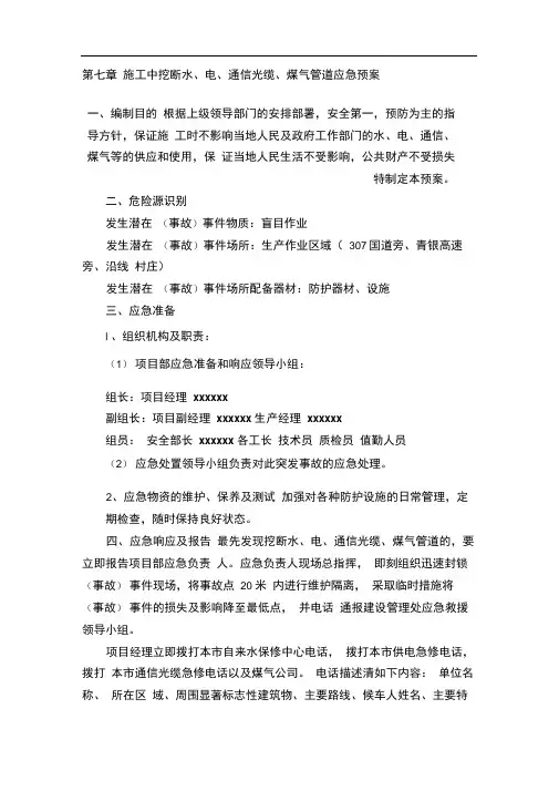 施工中挖断水、电、通信光缆、煤气管道应急预案