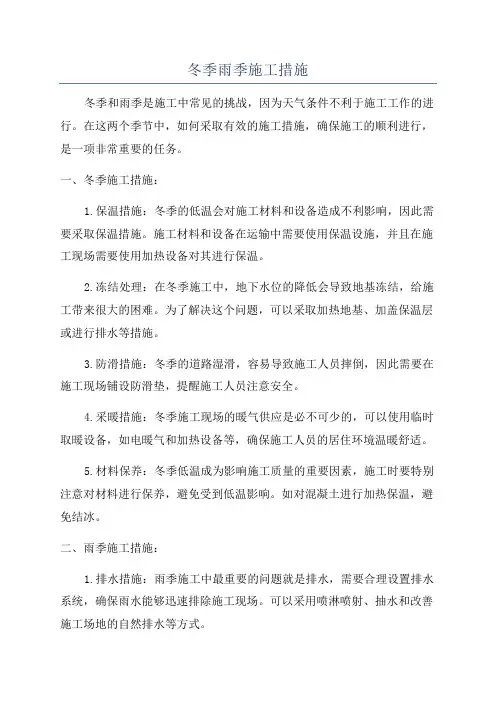 冬季雨季施工措施