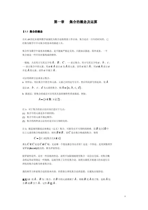 第一章 集合的概念及运算(集合论讲义)