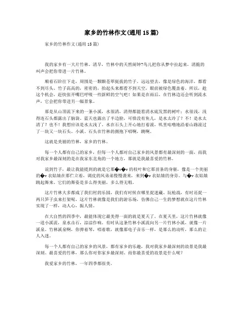 家乡的竹林作文(通用15篇)