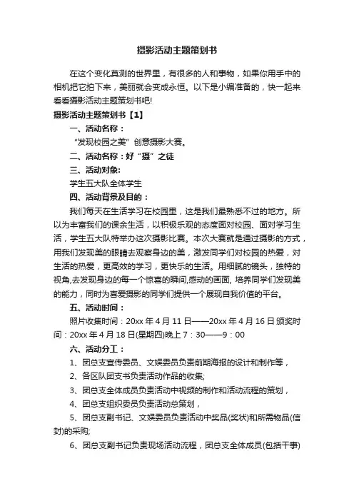 摄影活动主题策划书