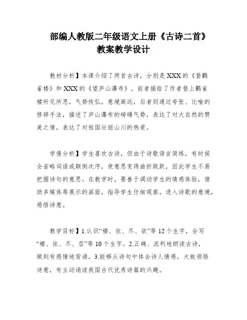 部编人教版二年级语文上册《古诗二首》教案教学设计