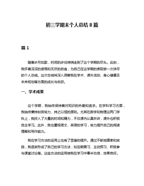 初三学期末个人总结8篇
