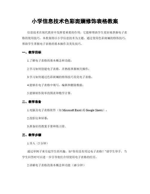 小学信息技术色彩斑斓修饰表格教案