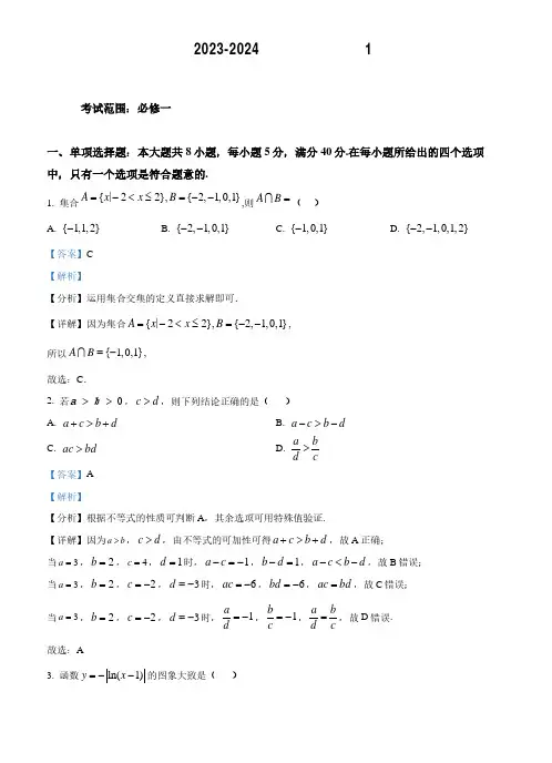 福州四校教学联盟2023-2024学年高一上学期1月期末学业联考数学试题(解析版)