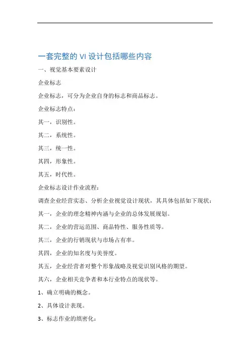 一套完整的VI设计包括哪些内容