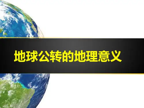 湘教版高中地理必修一第一章第三节《地球的运动》课件(共26张PPT)