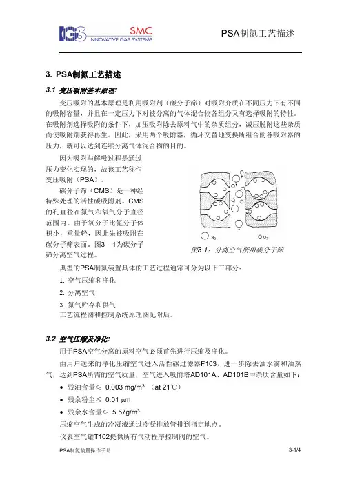 3 PSA制氮工艺描述