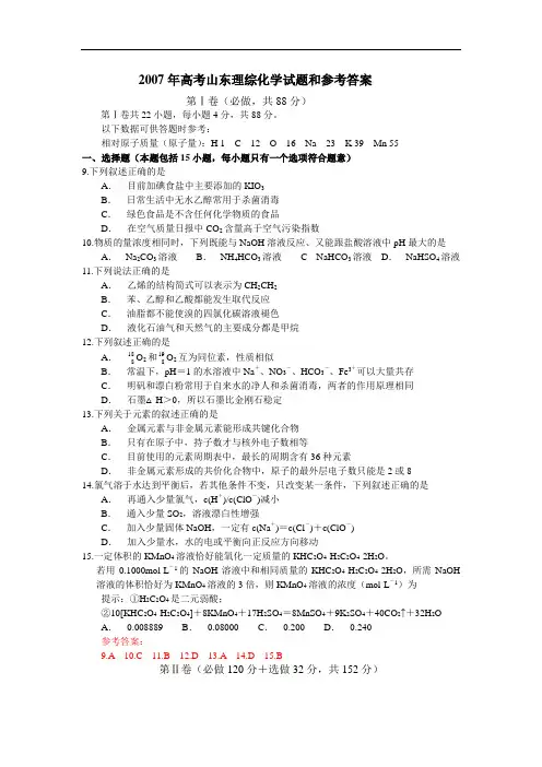2007年高考山东理综化学试题和参考答案
