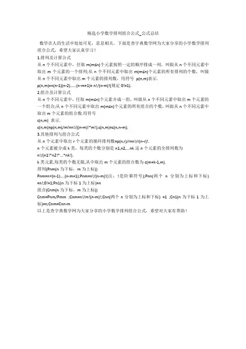 精选小学数学排列组合公式_公式总结 