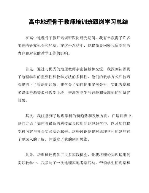 高中地理骨干教师培训班跟岗学习总结