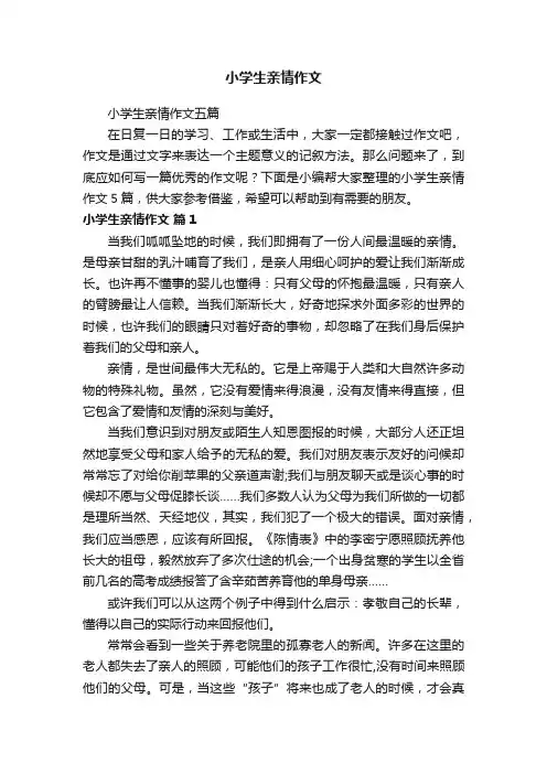 小学生亲情作文五篇