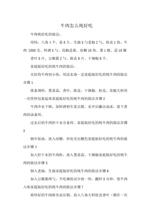 牛肉怎么炖好吃