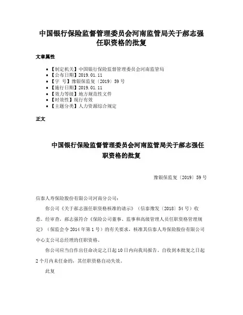 中国银行保险监督管理委员会河南监管局关于郝志强任职资格的批复