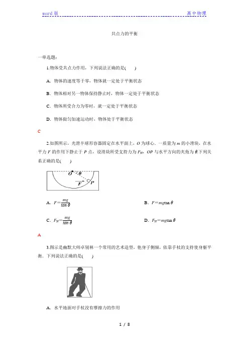 人教版(2019)高中物理必修第一册同步练习：3.5共点力的平衡(含答案)