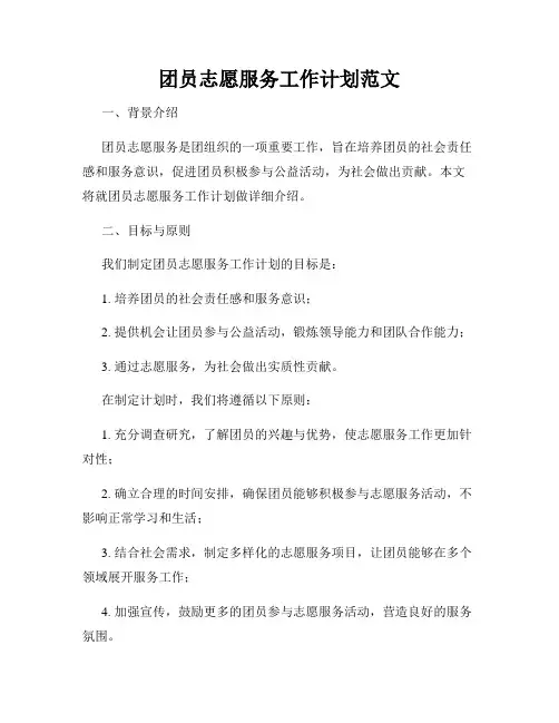 团员志愿服务工作计划范文