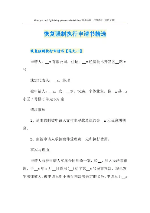恢复强制执行申请书精选