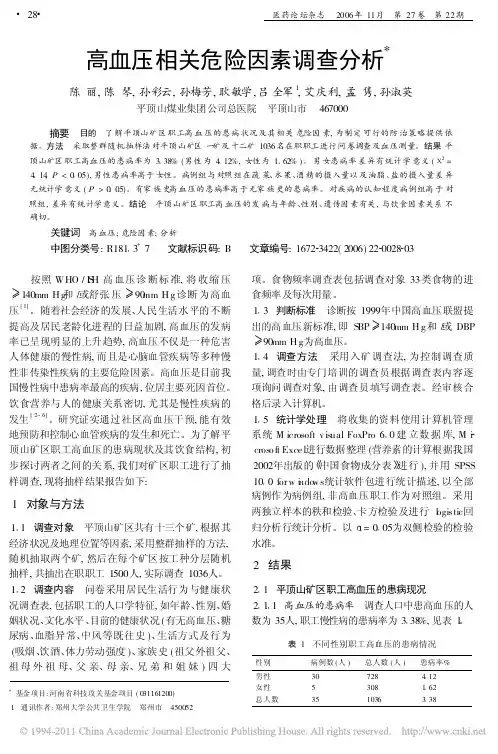 高血压相关危险因素调查分析