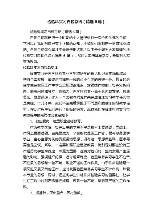 检验科实习自我总结（精选6篇）