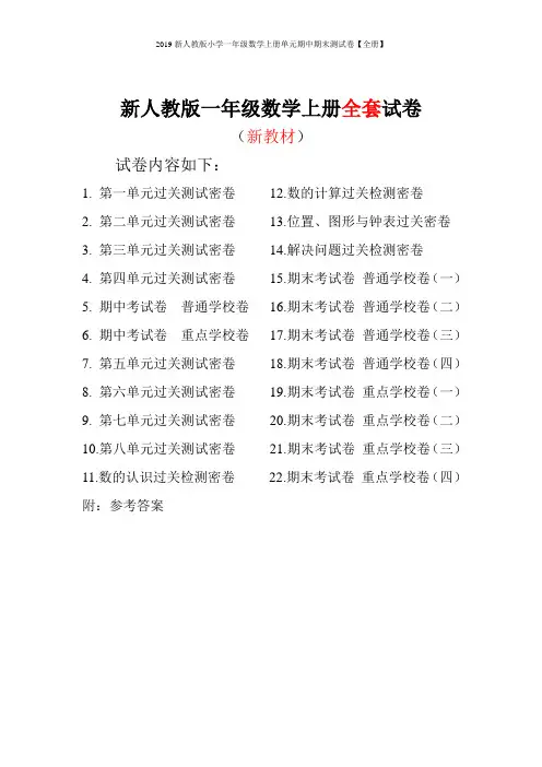 2019新人教版小学一年级数学上册单元期中期末测试卷【全册】