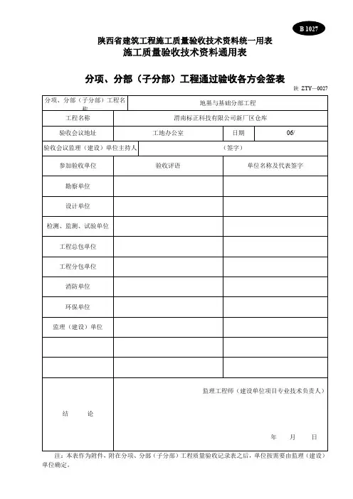 【工程表格模板】分项分部子分部工程通过验收各方会签表