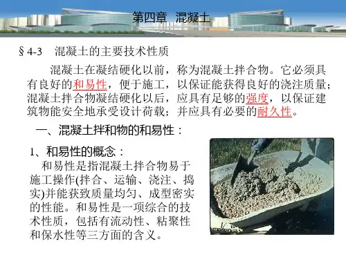 建筑材料之混凝土培训演示课件(ppt61张)