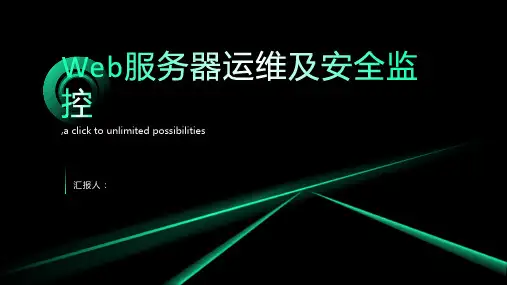 web服务器运维及安全监控
