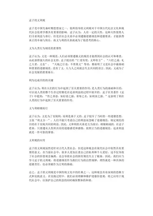 孟子的义利观