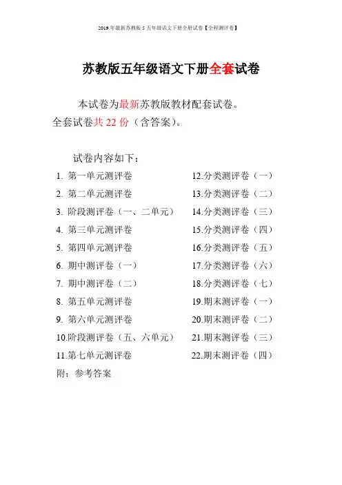 2019年最新苏教版5五年级语文下册全册试卷【全程测评卷】