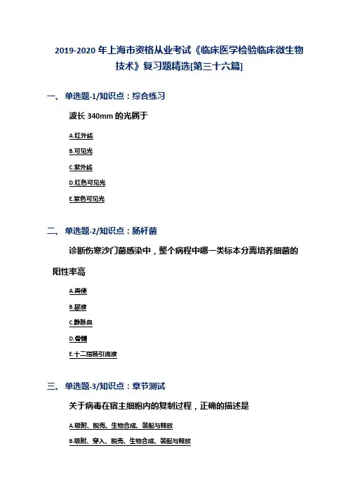 2019-2020年上海市资格从业考试《临床医学检验临床微生物技术》复习题精选[第三十六篇]