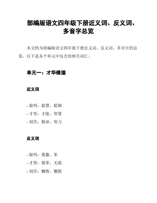 部编版语文四年级下册近义词、反义词、多音字总览