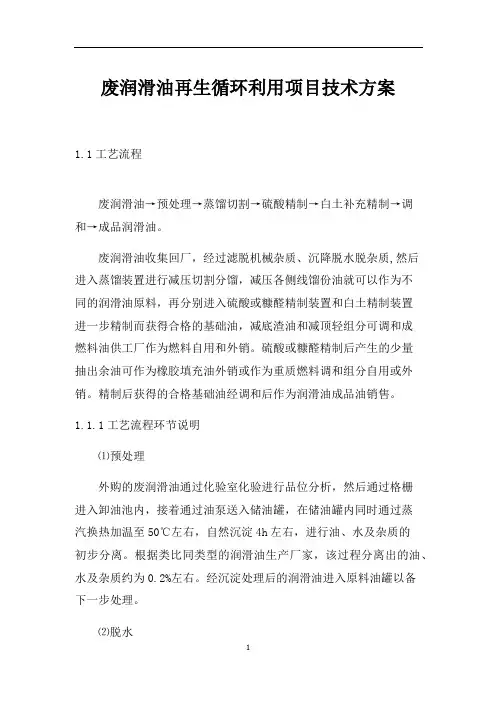 废润滑油再生循环利用项目技术方案